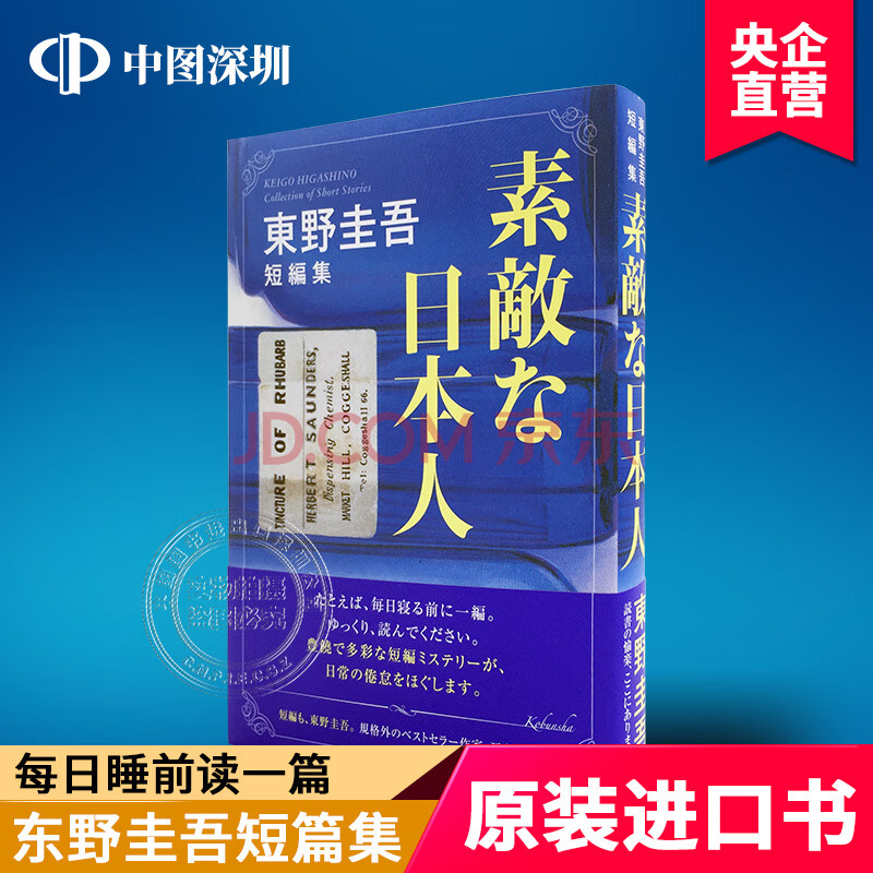 现货 深图日文 素敵な日本人東野圭吾短編集 日本語 単行本 ソフトカバー 東野圭吾 著 摘要书评试读 京东图书