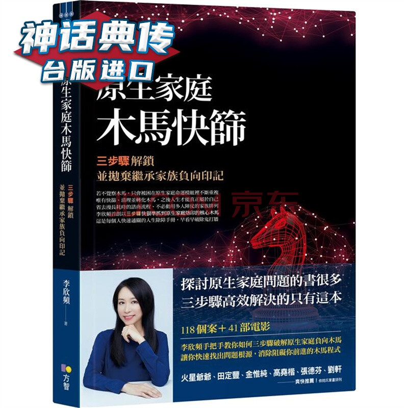 原生家庭木马快筛三步骤解锁并抛弃继承家族负向印记方智李欣频台版图书 神话典传 摘要书评试读 京东图书