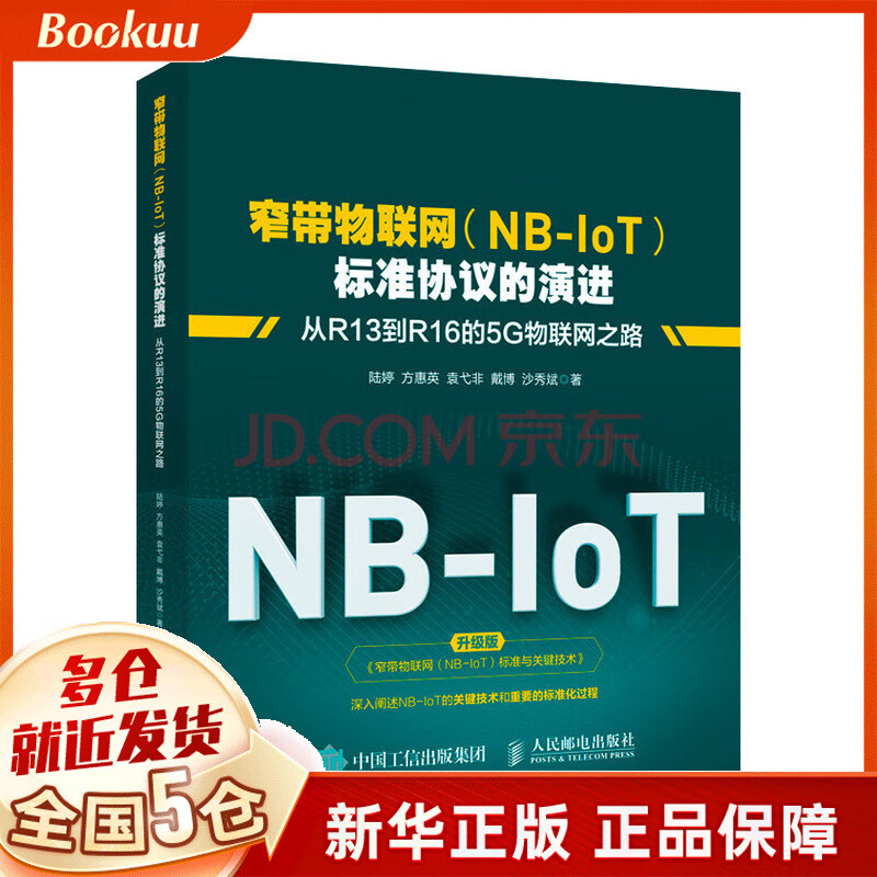 窄带物联网 Nb Iot 标准协议的演进从r13到r16的5g物联网之路 陆婷方惠英袁弋非戴博沙秀斌 摘要书评试读 京东图书
