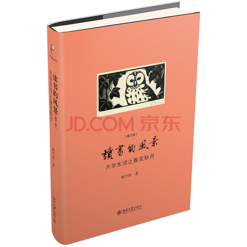 读书的风景大学生活之春花秋月 增订版 陈平原 摘要书评试读 京东图书