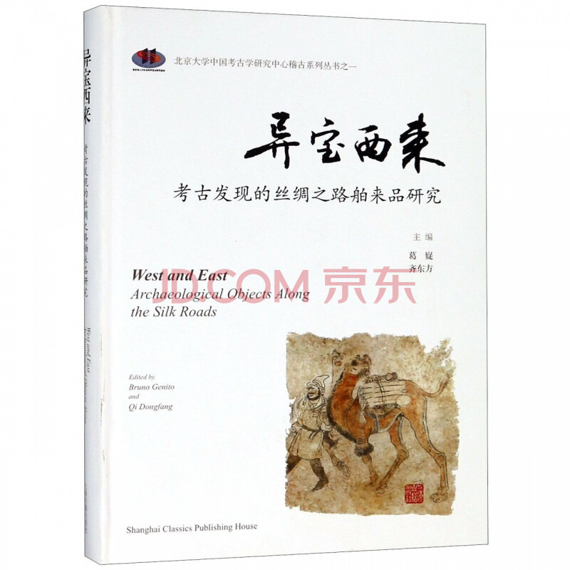 异宝西来 考古发现的丝绸之路舶来品研究 精 北京大学中国考古学研究中心稽古系列丛 葛嶷齐东方 摘要书评试读 京东图书