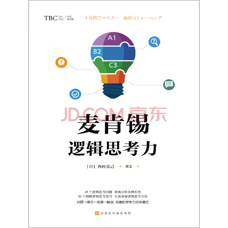 麦肯锡逻辑思考力 日 西村克己 电子书下载 在线阅读 内容简介 评论 京东电子书频道