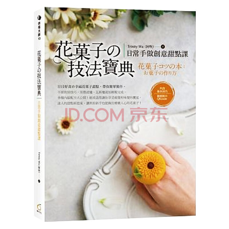 花果子の技法宝典 日常手做创意甜点课台版原版trinity Wu 阿吹 橘子 摘要书评试读 京东图书
