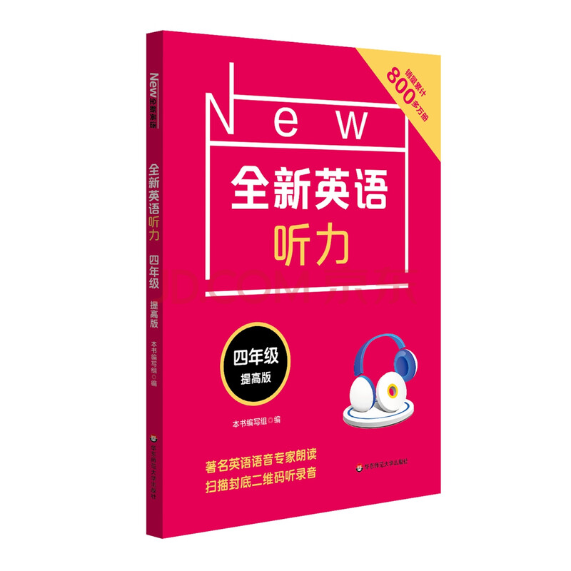 全新英语听力 四年级 提高版 摘要书评试读 京东图书