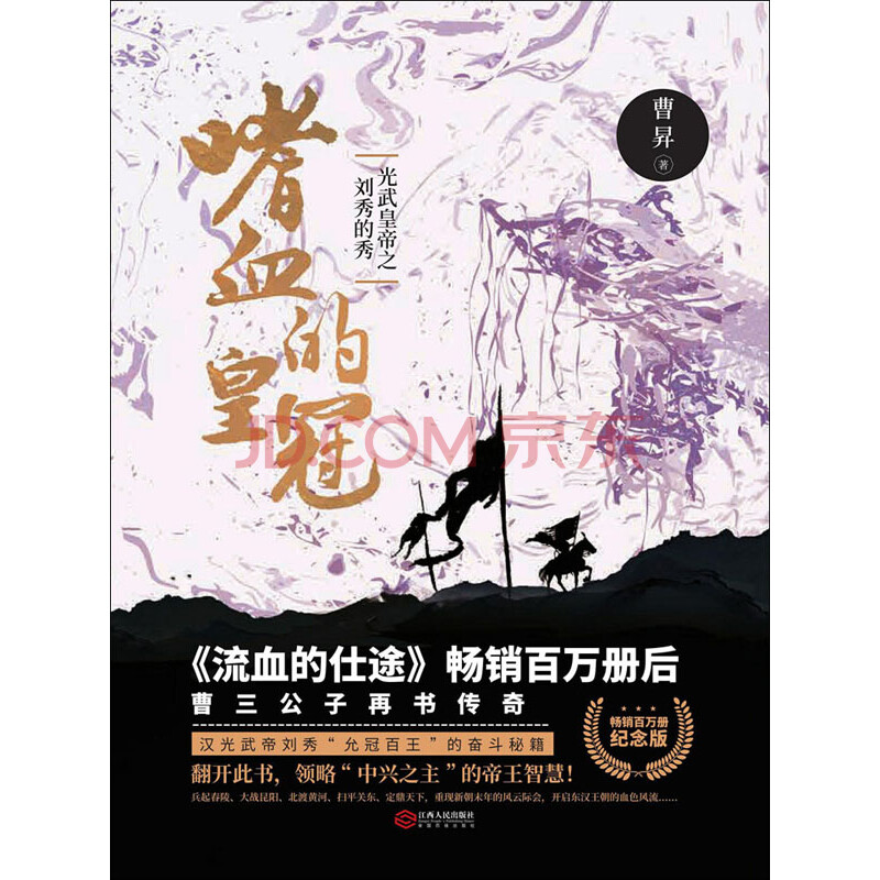 嗜血的皇冠 光武皇帝之刘秀的秀 曹昇 电子书下载 在线阅读 内容简介 评论 京东电子书频道