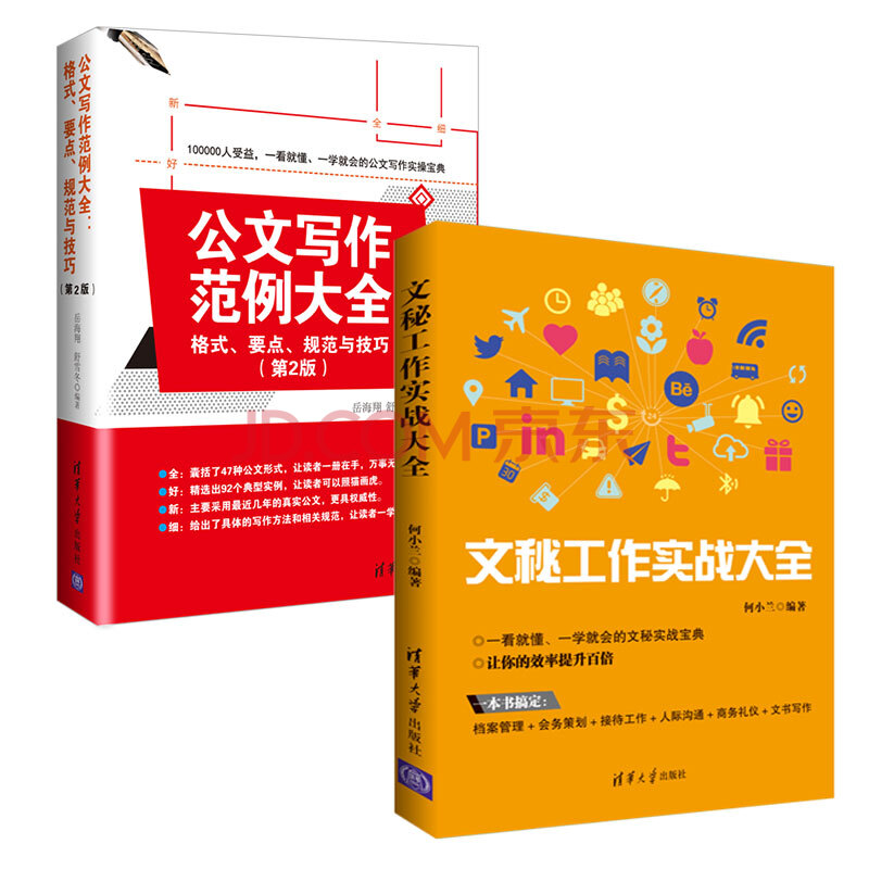 公文写作范例大全 格式 要点 规范与技巧 文秘工作实战大全 京东套装共2册 岳海翔 舒雪冬 何小兰 摘要书评试读 京东图书