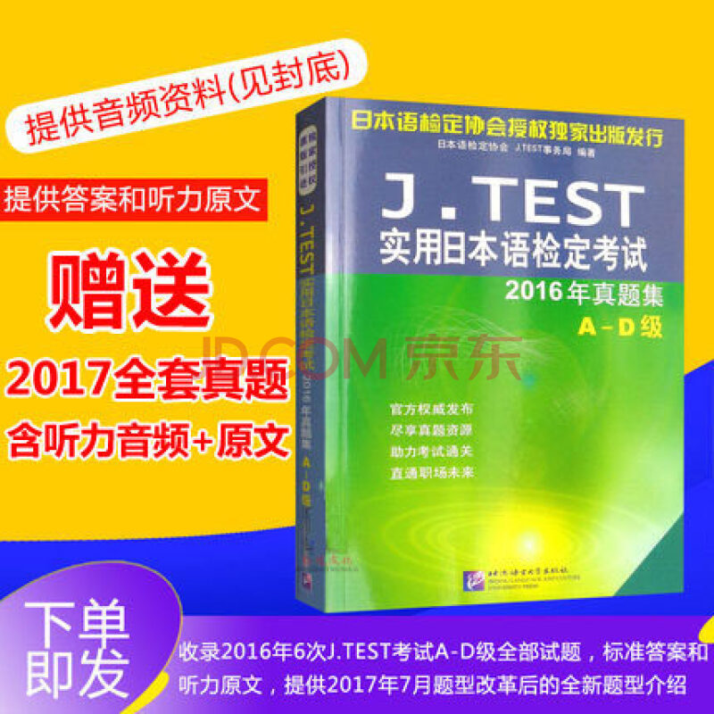 赠jtest17真题全套 J Test实用日本语检定考试16年真题集 A D级正版包邮 摘要书评试读 京东图书