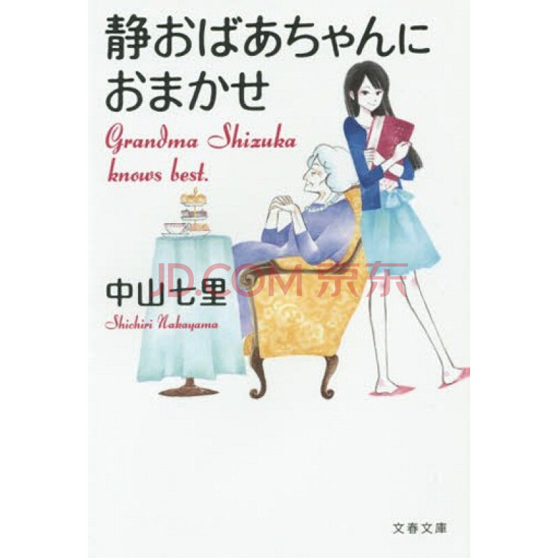 现货 深图日文 静おばあちゃんにおまかせ交给静奶奶中山七里 著 文藝春秋 摘要书评试读 京东图书