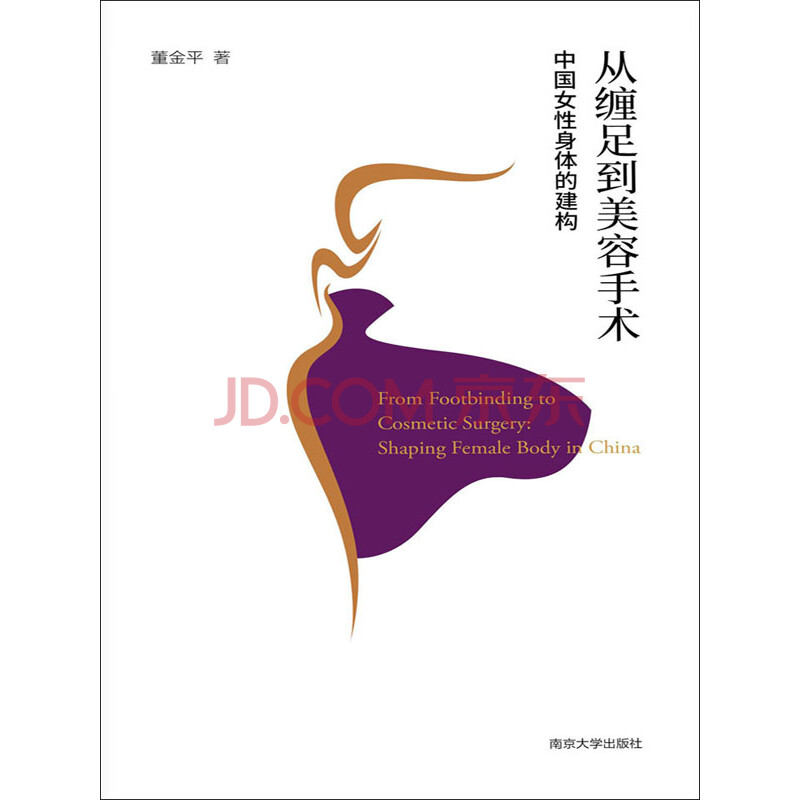 从缠足到美容手术 中国女性身体的建构 董金平 电子书下载 在线阅读 内容简介 评论 京东电子书频道