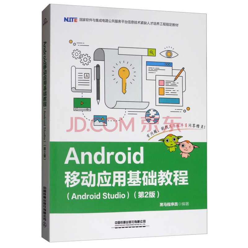 Android移动应用基础教程 Android Studio 第2版 黑马程序员 摘要书评试读 京东图书