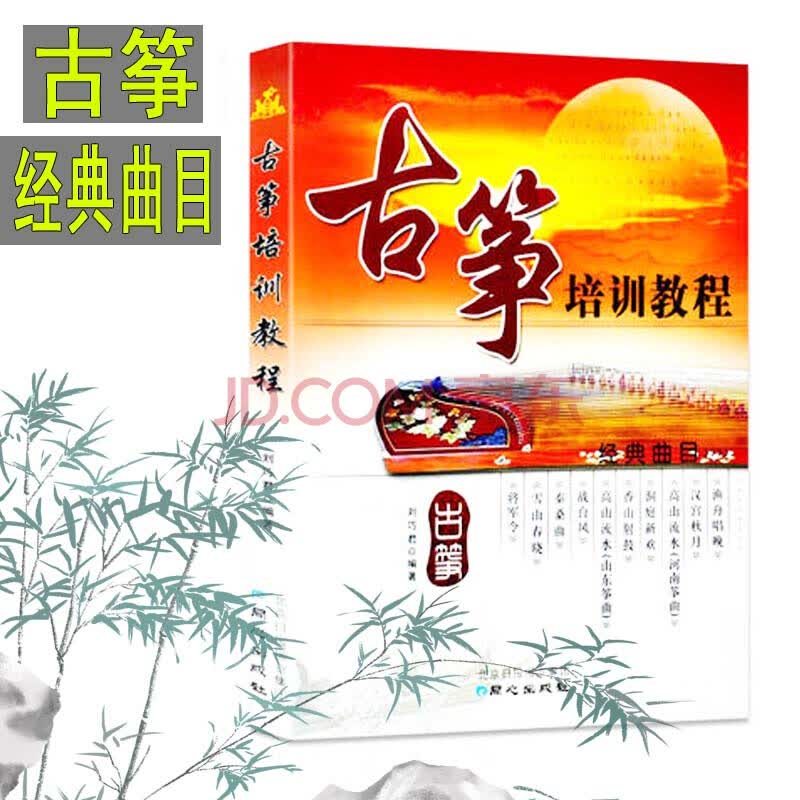 古筝培训教程刘巧君古筝入门培训教程书从零起步学古筝书籍经典曲目古筝艺术流派 摘要书评试读 京东图书