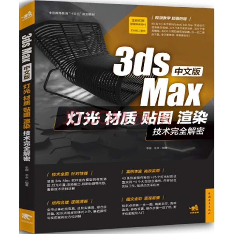 正版中文版3ds Max灯光、材质、贴图、渲染技术完全解密3dmax教材3D MAX 