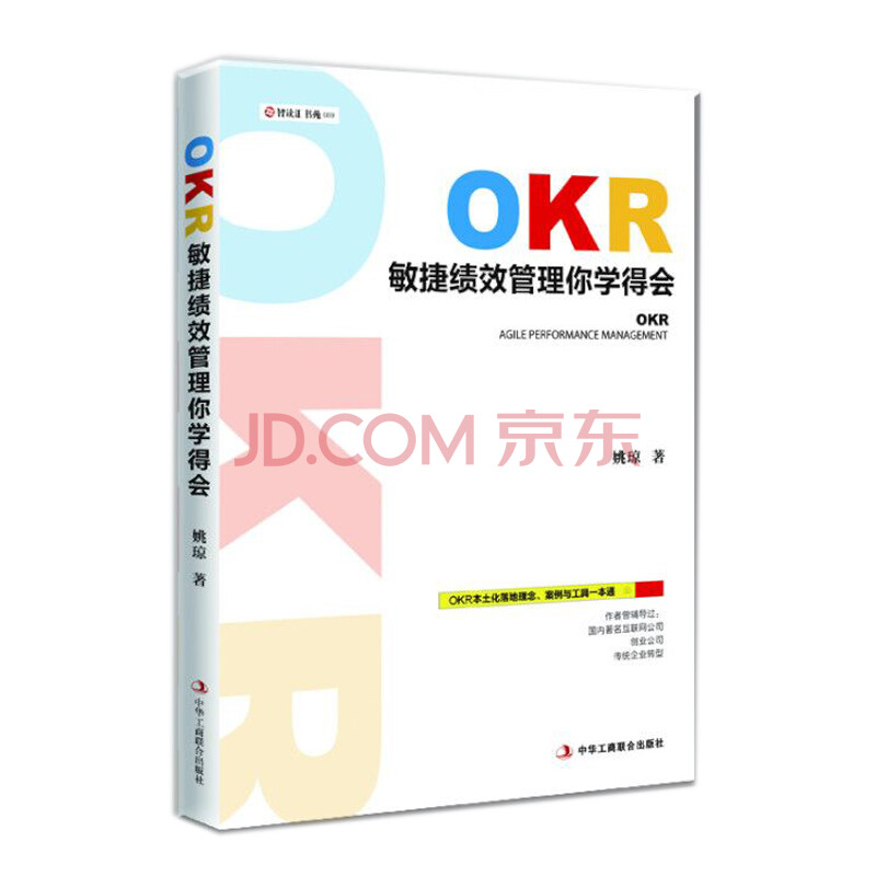 Okr 敏捷绩效管理你学得会 姚琼 摘要书评试读 京东图书