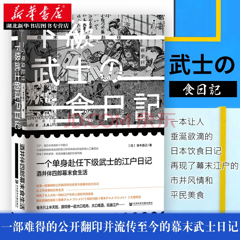 方寸·樱花书馆·一个单身赴任下级武士的江户日记：酒井伴四郎幕末食生活 