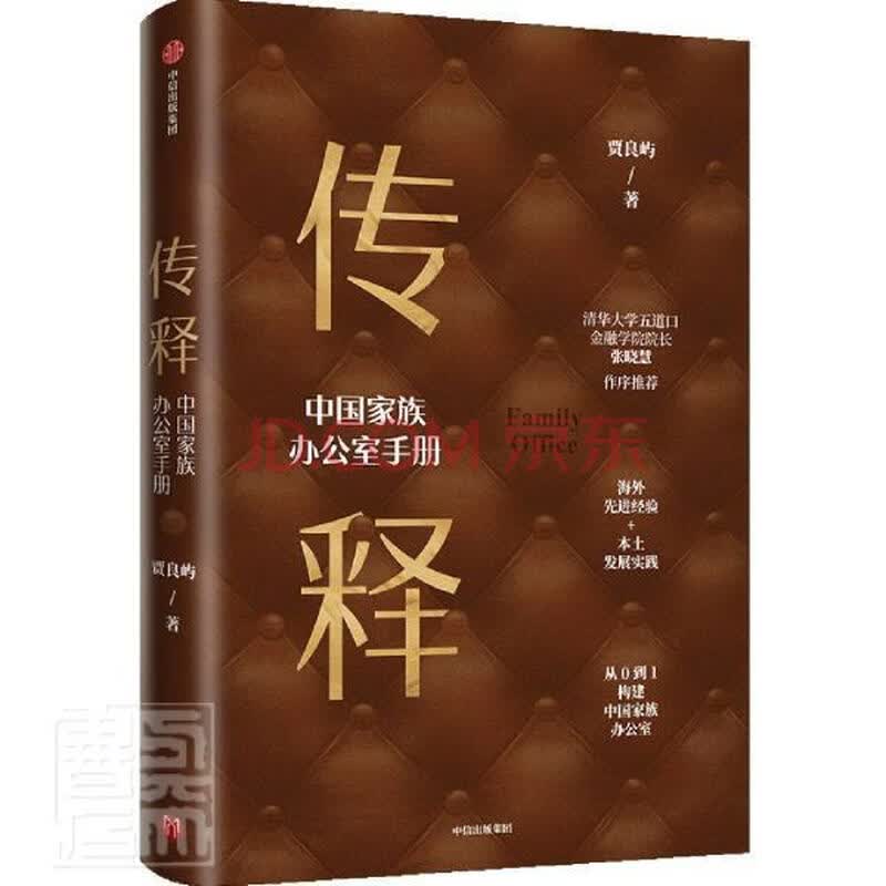 传释 中国家族办公室手册 贾良屿中信出版社 传记书籍 摘要书评试读 京东图书