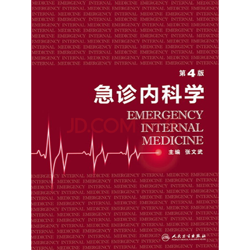 急诊内科学 第4版 张文武 电子书下载 在线阅读 内容简介 评论 京东电子书频道