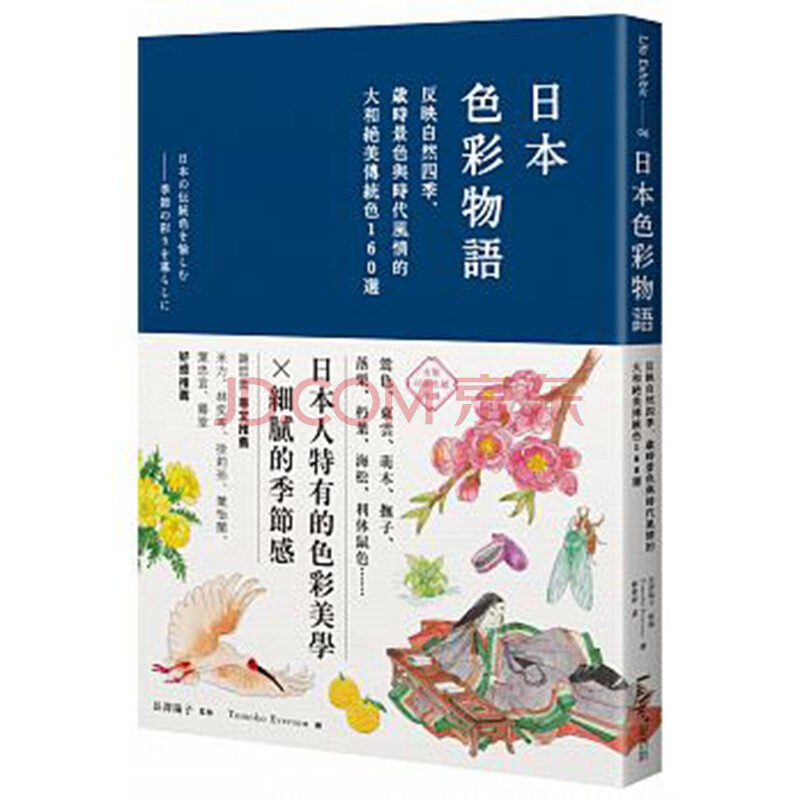 预订台版日本色彩物语反映自然四季日本颜色搭配构成原理技巧艺术色彩麦浩斯 摘要书评试读 京东图书