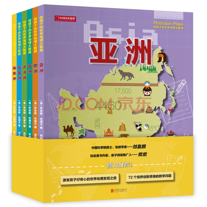 给孩子的世界地理大数据 套装共6册 中国国家地理 美 乔安妮 伦道夫 摘要书评试读 京东图书