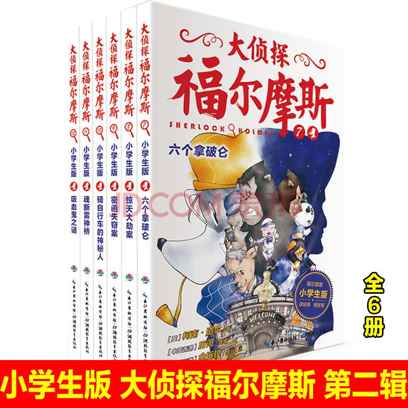 大侦探福尔摩斯小学生版第二辑全6册吸血鬼之谜儿童侦探悬疑推理小说故事书小学生三四五六年级课外读物逻辑 摘要书评试读 京东图书