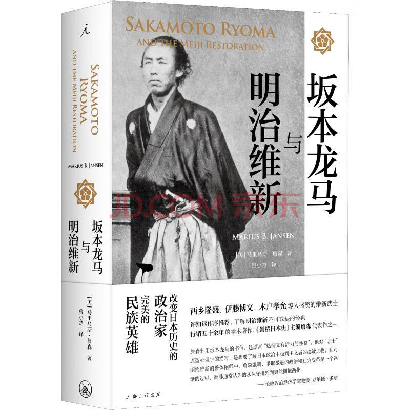 坂本龙马与明治维新 摘要书评试读 京东图书