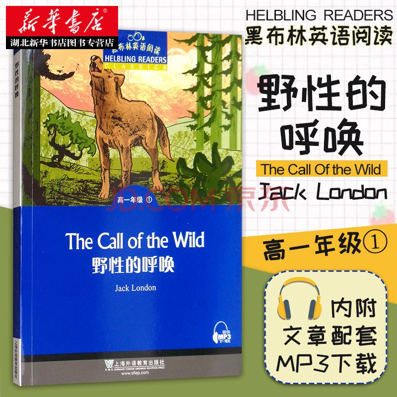 黑布林英语阅读野性的呼唤高一年级1第一册提供mp3音频高中学生英语课外书英语分级阅读训练新华书店 摘要书评试读 京东图书