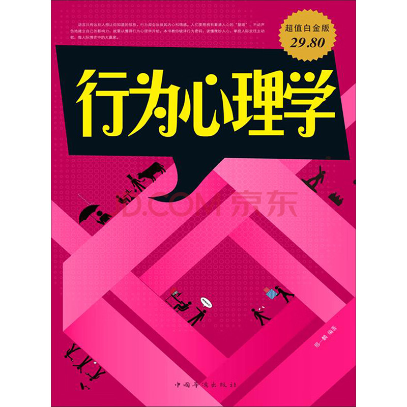 行为心理学 怎样在不为人知的情况下了解并影响他人 超值白金版 邢一麟 电子书下载 在线阅读 内容简介 评论 京东电子书频道