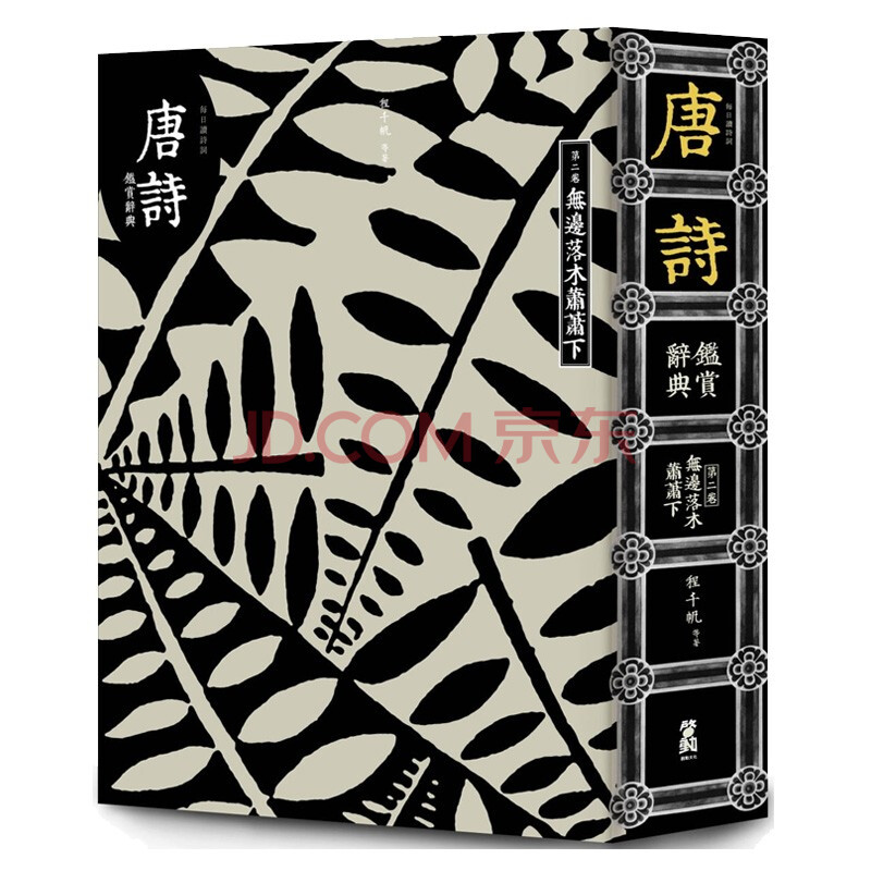 唐诗鉴赏辞典 二卷 无边落木萧萧下台版原版程千帆等启动出版 摘要书评试读 京东图书