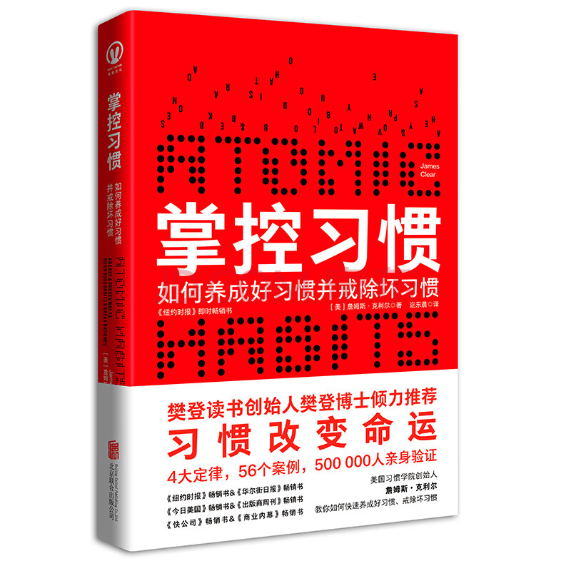 掌控习惯 樊登读书创始人樊登博士倾力推荐 美 詹姆斯 克利尔 James Clear 摘要书评试读 京东图书