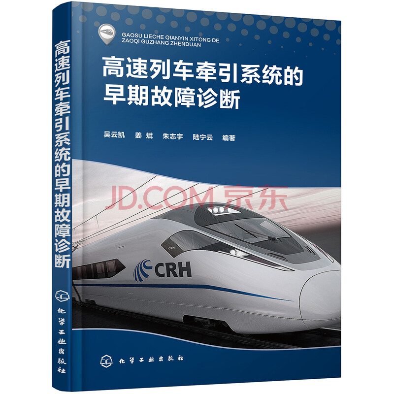 高速列车牵引系统的早期故障诊断 吴云凯 摘要书评试读 京东图书 高速列车牵引系统的早期故障诊断 吴云凯 摘要书评试读 京东图书