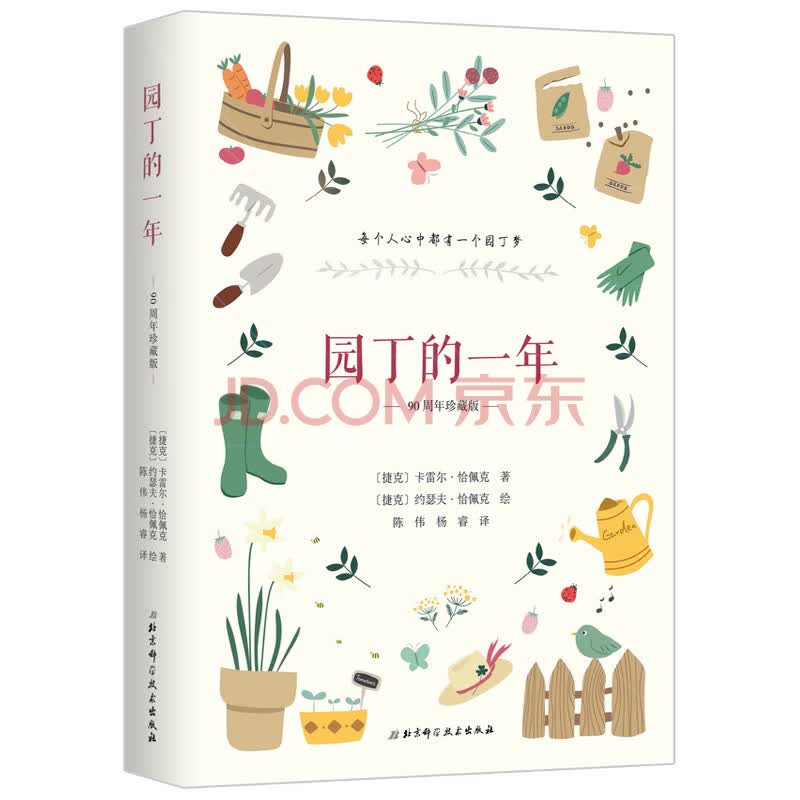 园丁的一年 90周年珍藏版 捷克 卡雷尔 恰佩克 摘要书评试读 京东图书