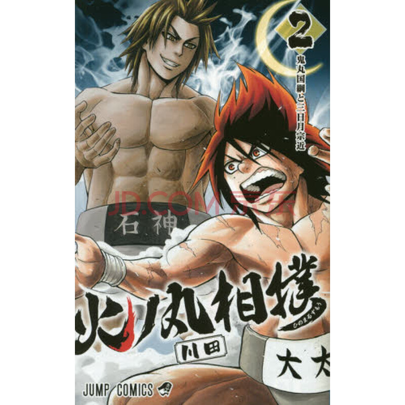 进口日文火之丸相扑火ノ丸相撲2 摘要书评试读 京东图书