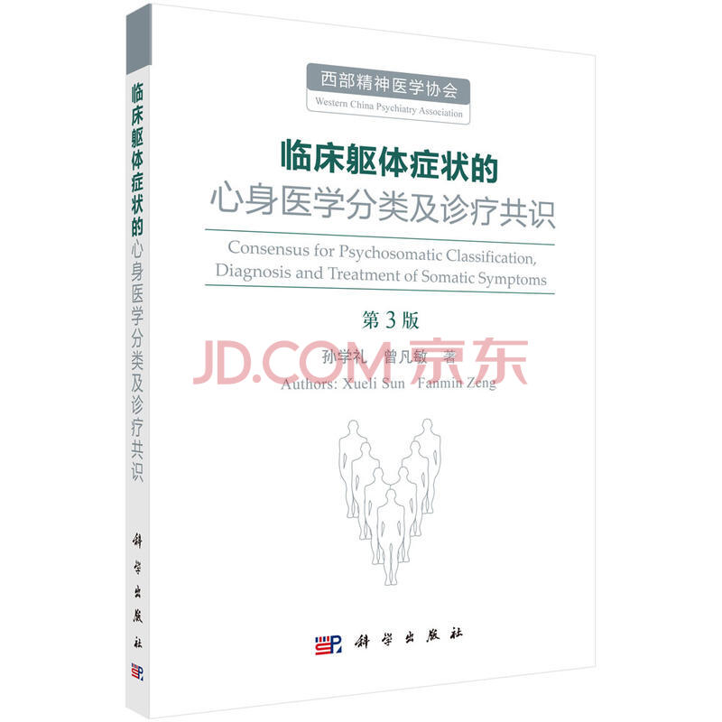 临床躯体症状的心身医学分类及诊疗共识 第3版 摘要书评试读 京东图书