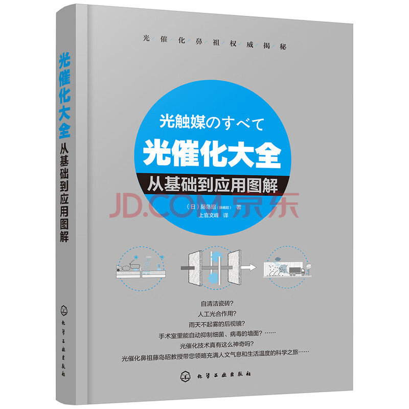 光催化大全 从基础到应用图解 日 藤岛昭 藤嶋昭 摘要书评试读 京东图书 光催化大全 从基础到应用图解 日 藤岛昭 藤嶋昭 摘要书评试读 京东图书