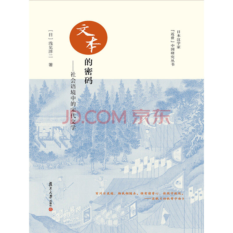 文本的密码 社会语境中的宋代文学 日 浅见洋二 电子书下载 在线阅读 内容简介 评论 京东电子书频道