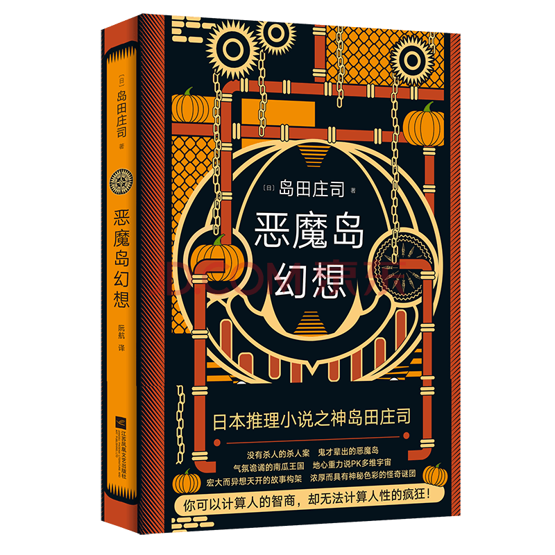 恶魔岛幻想 日本推理小说之神岛田庄司 岛田庄司 摘要书评试读 京东图书