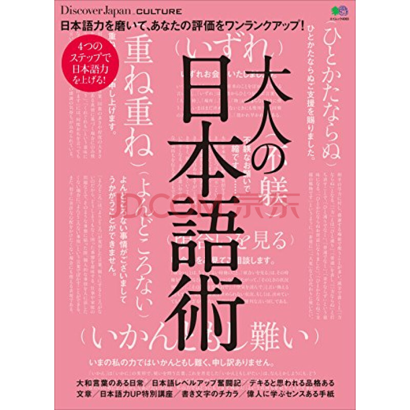 现货 深图日文 大人の日本語術大人的日语术エイ出版社进口正版书 摘要书评试读 京东图书