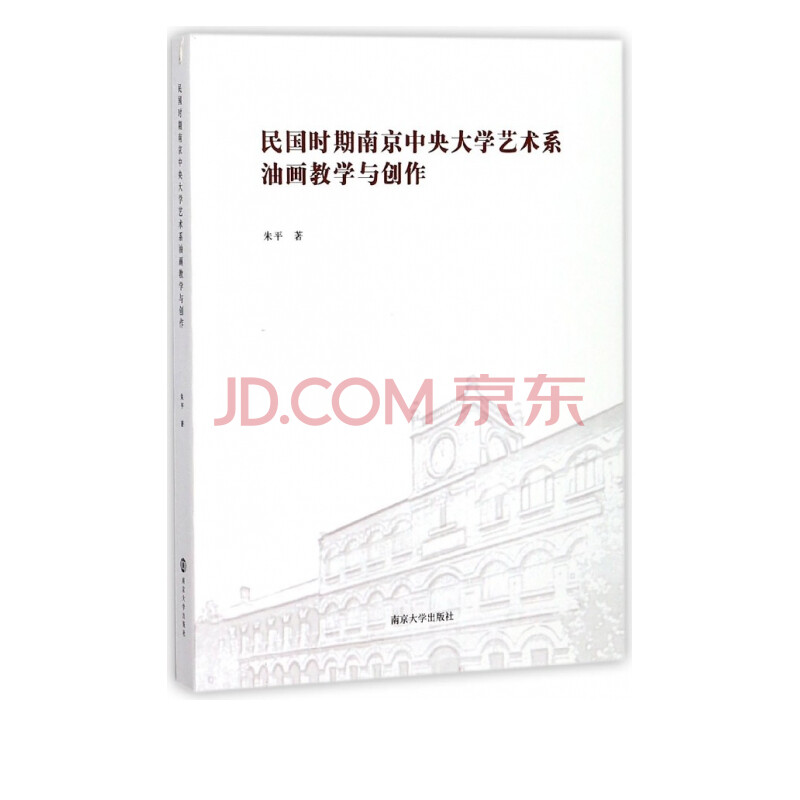 民国时期南京中央大学艺术系油画教学与创作 朱平 摘要书评试读 京东图书