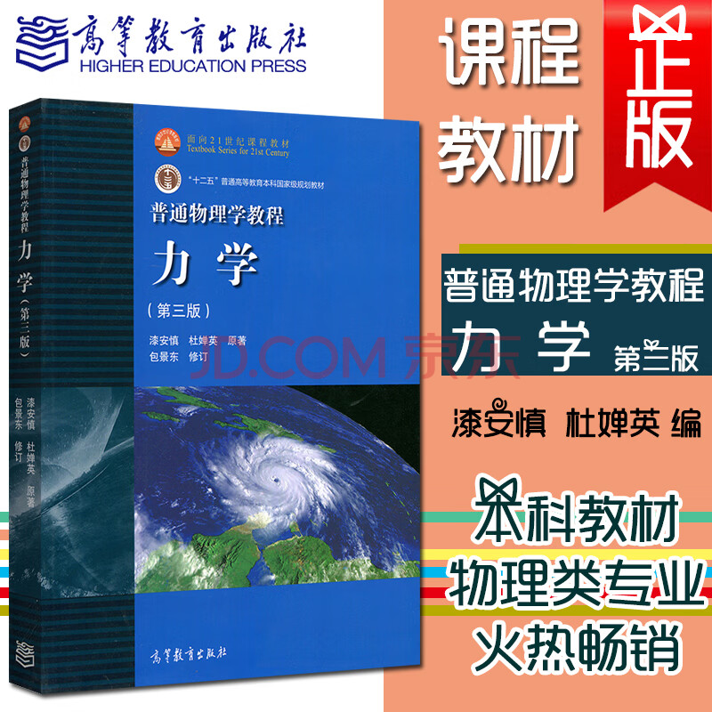 正版普通物理学教程力学 第三版 漆安慎杜婵英 高等教 摘要书评试读 京东图书