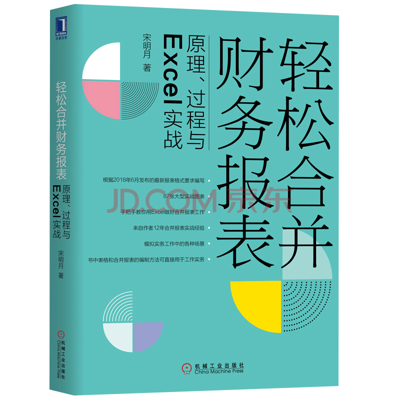 轻松合并财务报表 原理 过程与excel实战宋明月表格合并财务报表编制方法技巧会计报表制作分析 摘要书评试读 京东图书