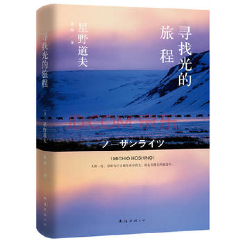 星野道夫 寻找光的旅程 日本摄影师星野道夫经典之作 摘要书评试读 京东图书