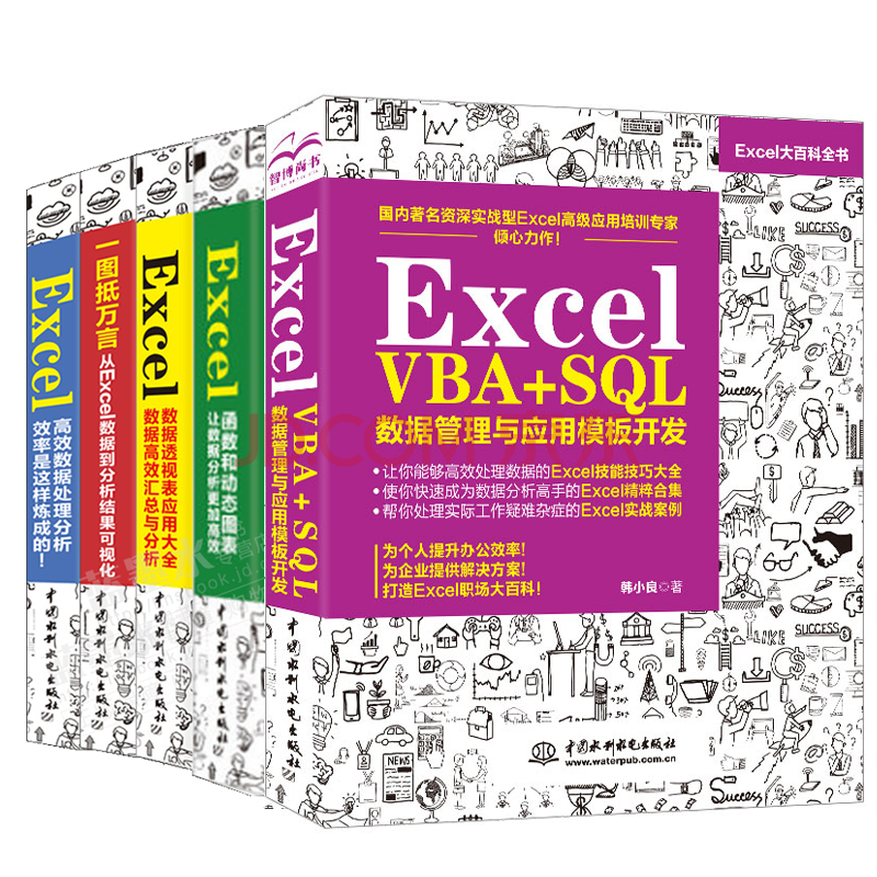 包邮韩小良全5册excel Vba Sql数据管理与应用模板开发 Excel函数和动态图表 摘要书评试读 京东图书