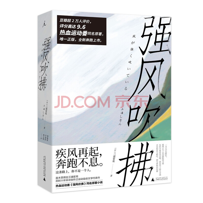 强风吹拂 日 三浦紫苑 摘要书评试读 京东图书