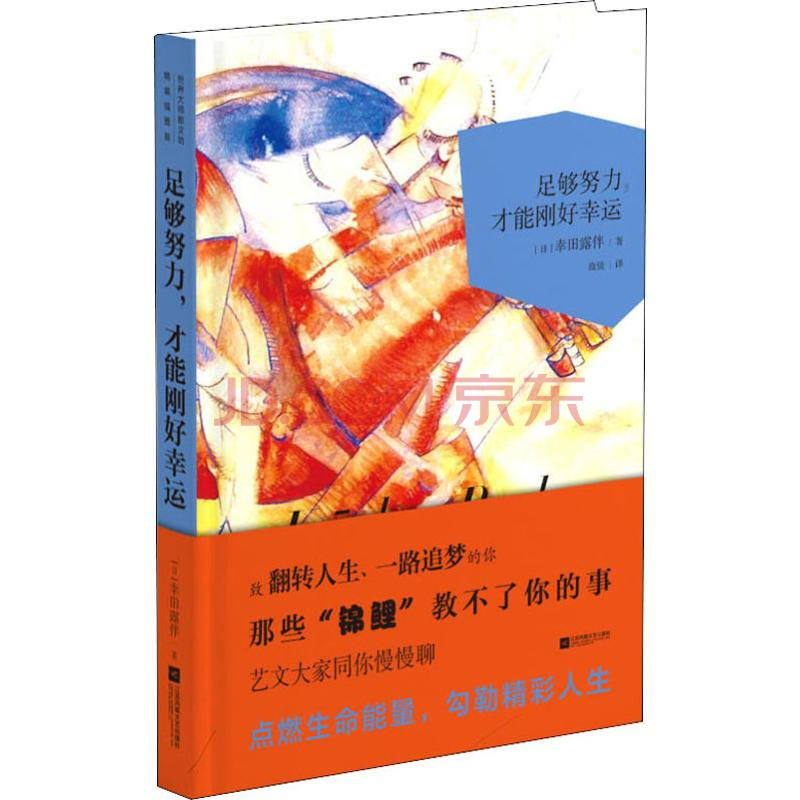 足够努力 才能刚好幸运 日 幸田露伴 摘要书评试读 京东图书