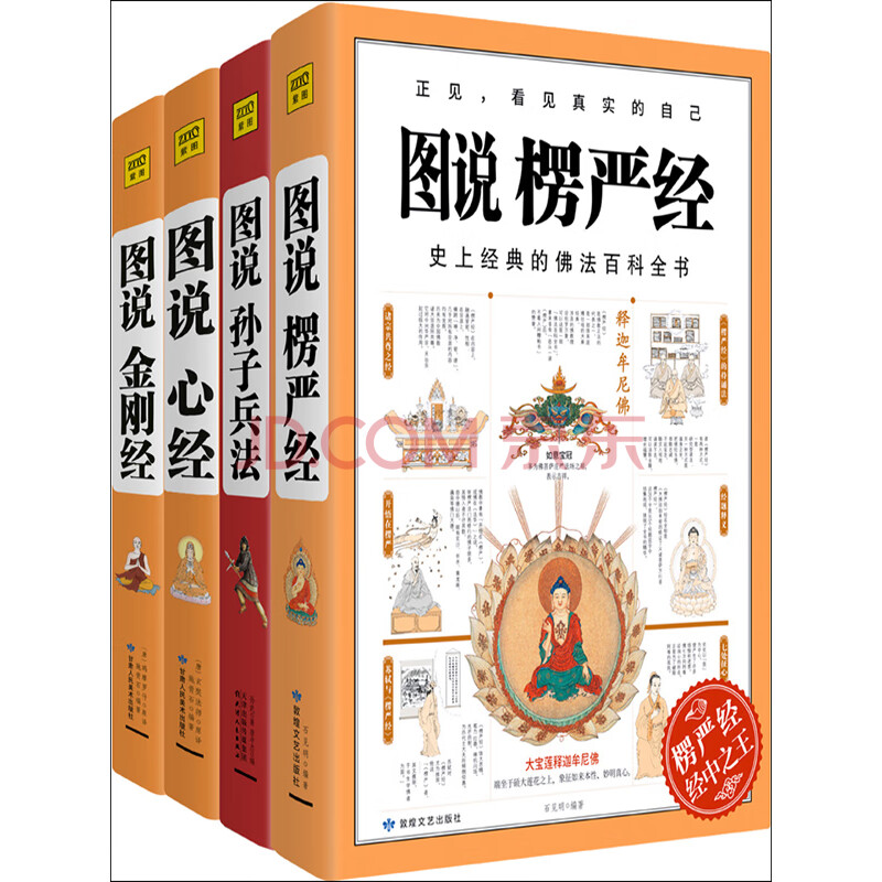 图说名著系列 金刚经 楞严经 孙子兵法 心经套装共4册 施青石 等 电子书下载 在线阅读 内容简介 评论 京东电子书频道