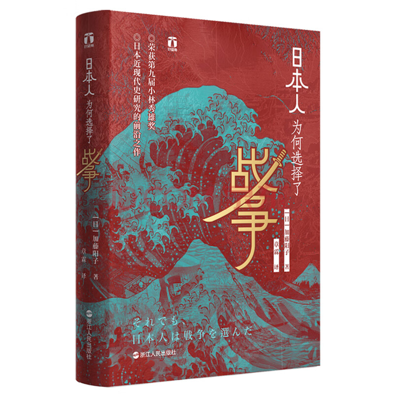 好望角丛书 日本人为何选择了战争 日 加藤阳子 摘要书评试读 京东图书