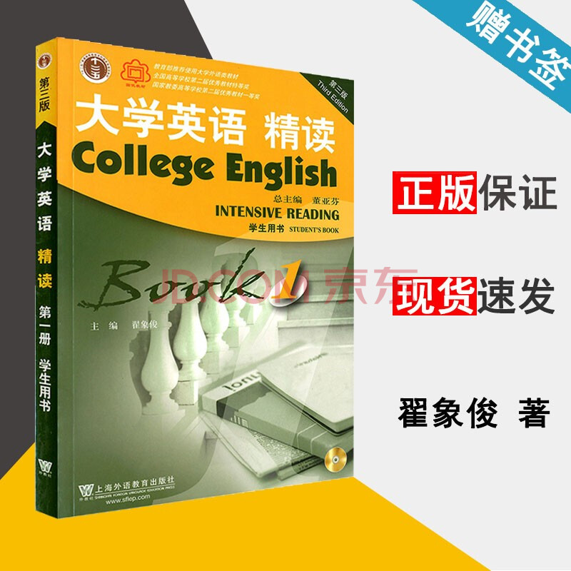 大学英语精读1 第三版翟象俊第3版学生用书上海外语教育出版社 摘要书评试读 京东图书