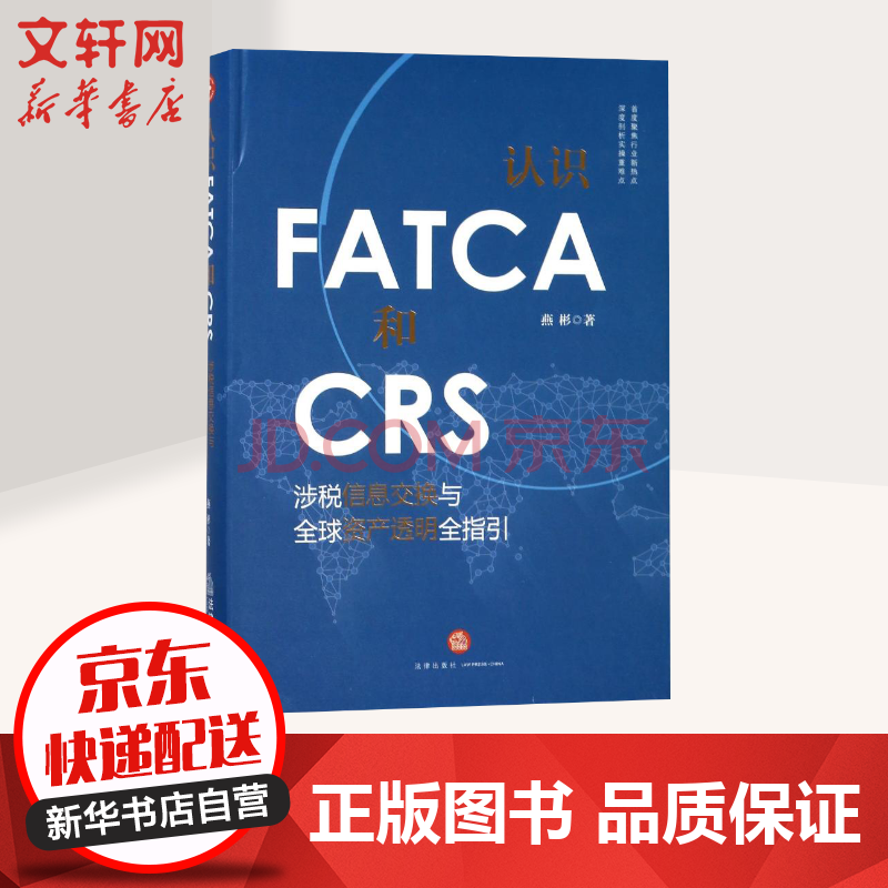 认识fatca和crs 涉税信息交换与全球资产透明全指引 摘要书评试读 京东图书