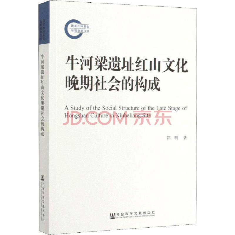 牛河梁遗址红山文化晚期社会的构成 摘要书评试读 京东图书