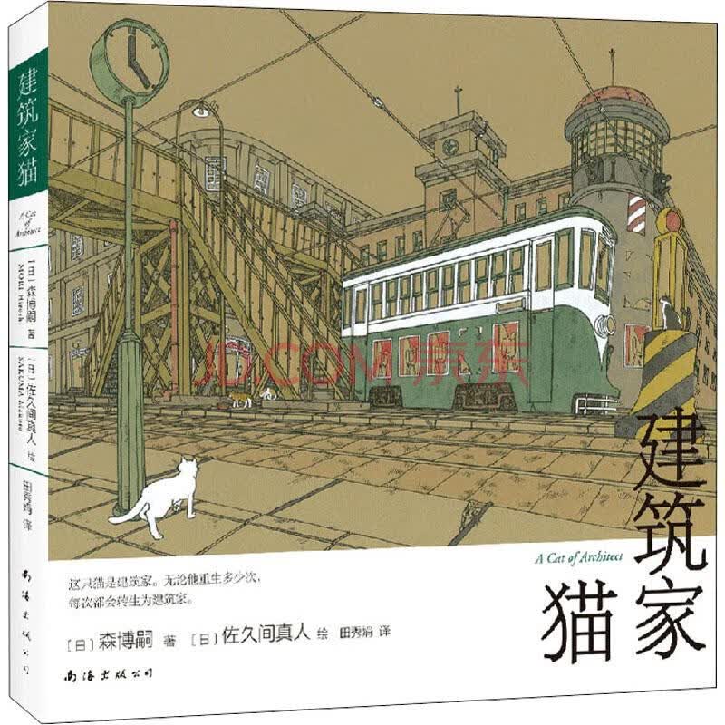 建筑家猫 日 森博嗣 摘要书评试读 京东图书