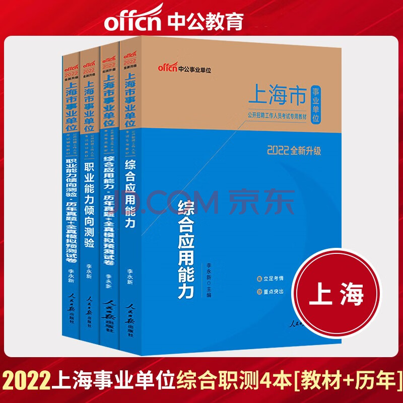 中公2022上海市事业单位考试用书教材 历年真题 全真模拟预测试卷综合应用能力 职业能力倾向测验 摘要书评试读 京东图书